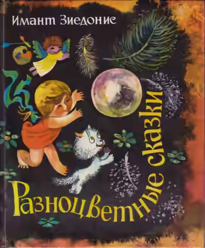 Аудиокнига Разноцветные сказки — слушать онлайн бесплатно