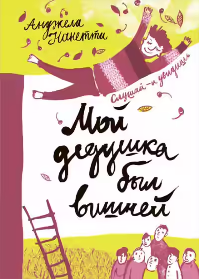 Аудиокнига Мой дедушка был вишней — слушать онлайн бесплатно