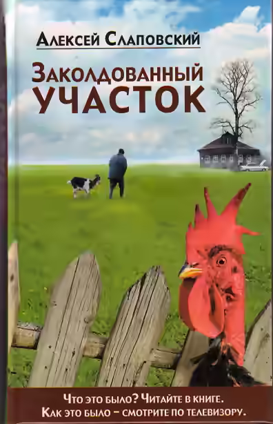 Аудиокнига Заколдованный участок — слушать онлайн бесплатно