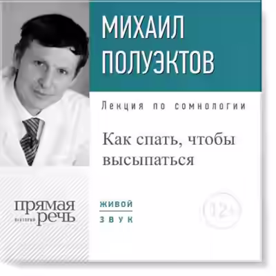 Аудиокнига Лекция по сомнологии «Как спать, чтобы высыпаться» — слушать онлайн бесплатно
