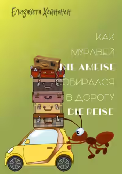 Аудиокнига Как муравей die Ameise собирался в дорогу die Reise — слушать онлайн бесплатно