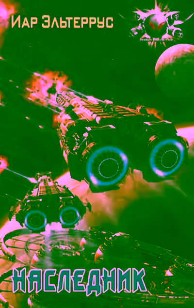 Аудиокнига Наследник — слушать онлайн бесплатно