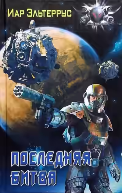 Аудиокнига Последняя битва — слушать онлайн бесплатно