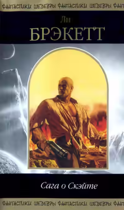 Аудиокнига Сага о Скэйте — слушать онлайн бесплатно