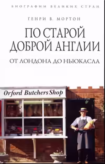 Аудиокнига По старой доброй Англии: от Лондона до Ньюкасла — слушать онлайн бесплатно