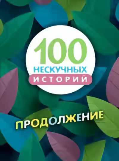Аудиокнига 100 нескучных историй. Продолжение — слушать онлайн бесплатно