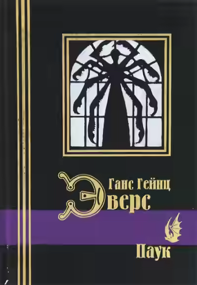 Аудиокнига Паук — слушать онлайн бесплатно