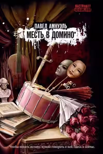 Аудиокнига Месть в домино — слушать онлайн бесплатно