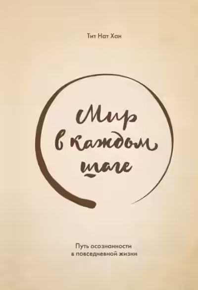 Аудиокнига Мир в каждом шаге. Путь осознанности в повседневной жизни — слушать онлайн бесплатно