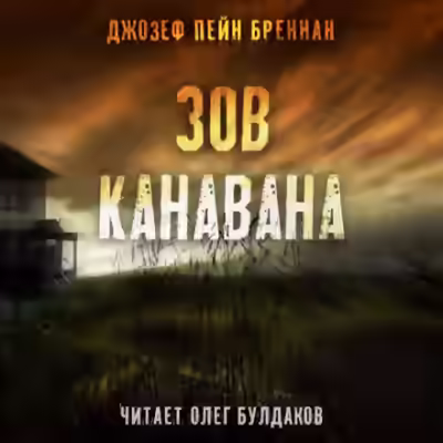 Аудиокнига Зов Канавана — слушать онлайн бесплатно