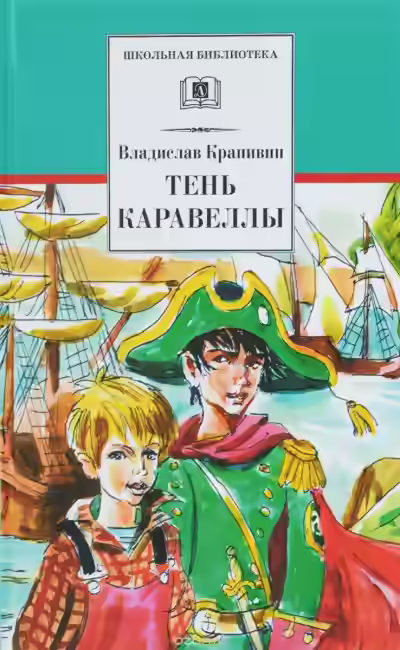 Аудиокнига Тень Каравеллы — слушать онлайн бесплатно