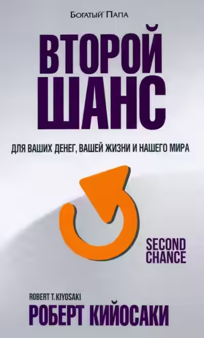 Аудиокнига Второй шанс — слушать онлайн бесплатно