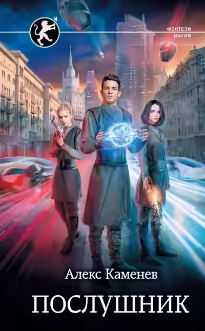 Аудиокнига Послушник — слушать онлайн бесплатно