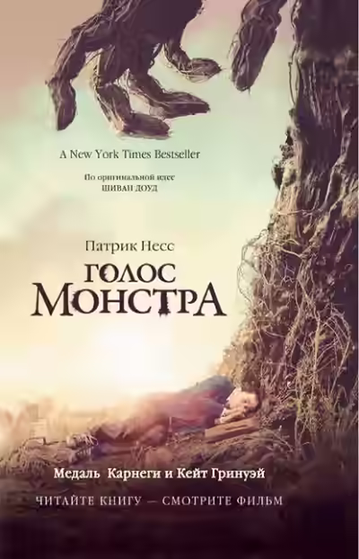 Аудиокнига Голос Монстра — слушать онлайн бесплатно
