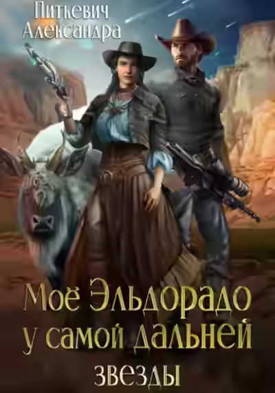 Аудиокнига Моё Эльдорадо у самой дальней звезды — слушать онлайн бесплатно