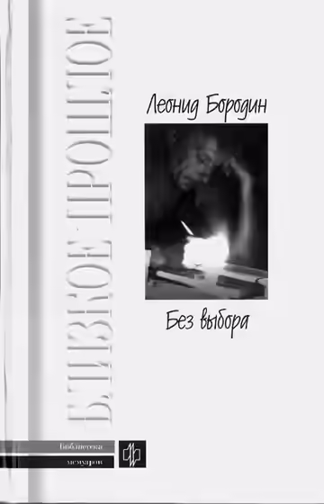 Аудиокнига Без выбора. Автобиографическое повествование — слушать онлайн бесплатно