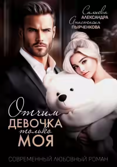 Аудиокнига Отчим. Эта девочка только моя — слушать онлайн бесплатно