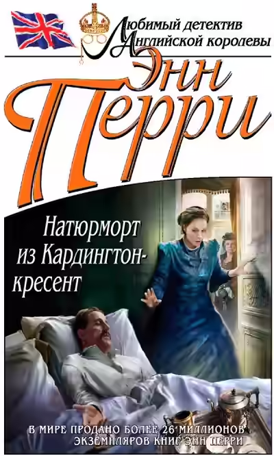 Аудиокнига Натюрморт из Кардингтон-кресент — слушать онлайн бесплатно