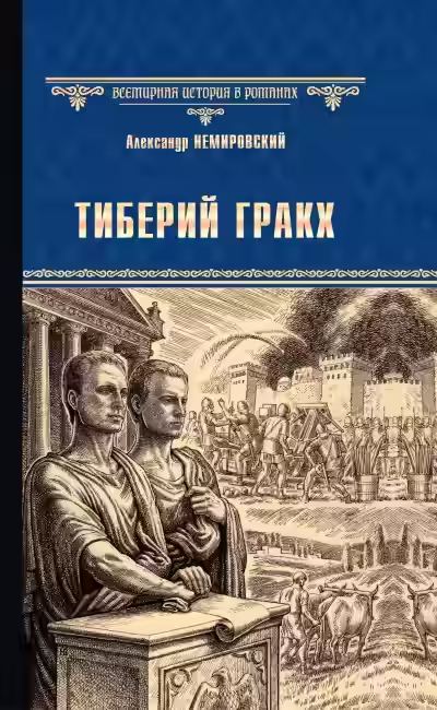 Аудиокнига Тиберий Гракх — слушать онлайн бесплатно