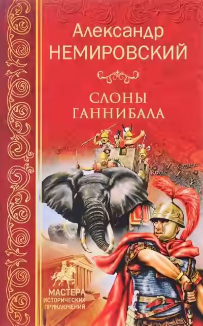 Аудиокнига Слоны Ганнибала — слушать онлайн бесплатно