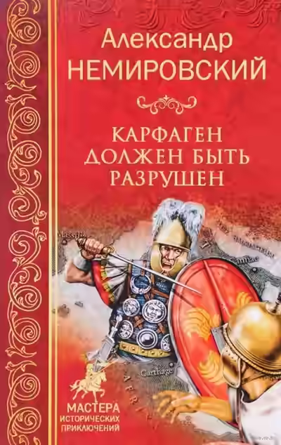 Аудиокнига Карфаген должен быть разрушен — слушать онлайн бесплатно