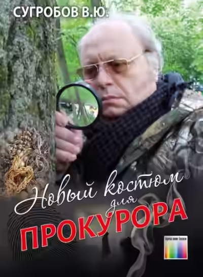 Аудиокнига Новый костюм для прокурора — слушать онлайн бесплатно