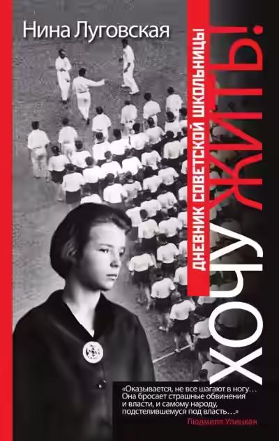 Аудиокнига Хочу жить! Дневник советской школьницы — слушать онлайн бесплатно