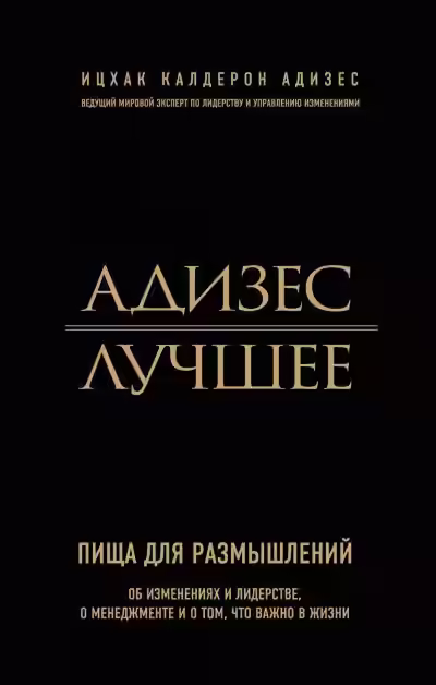 Аудиокнига Адизес. Лучшее. Пища для размышлений. Об изменениях и лидерстве, о менеджменте и о том, что важно в жизни — слушать онлайн бесплатно