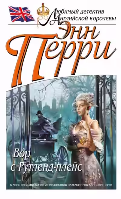 Аудиокнига Вор с Рутленд-плейс — слушать онлайн бесплатно