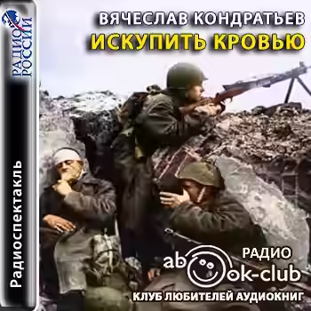 Аудиокнига Искупить кровью — слушать онлайн бесплатно
