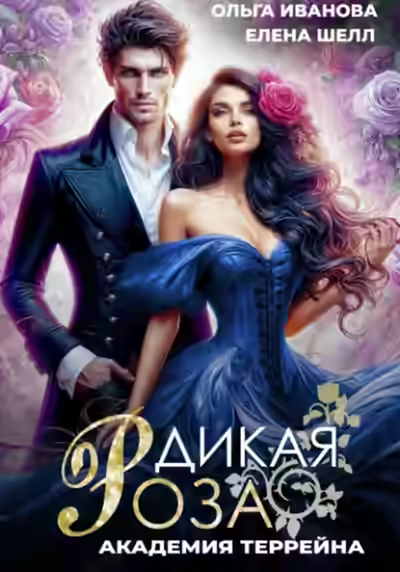 Аудиокнига Академия Террейна — слушать онлайн бесплатно