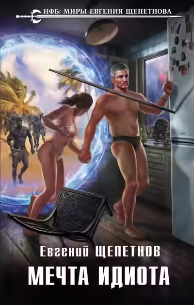 Аудиокнига Мечта Идиота — слушать онлайн бесплатно