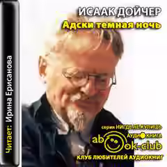 Аудиокнига Адски темная ночь — слушать онлайн бесплатно