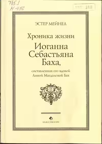 Аудиокнига Иоганн Себастьян Бах глазами Анны Магдалены — слушать онлайн бесплатно