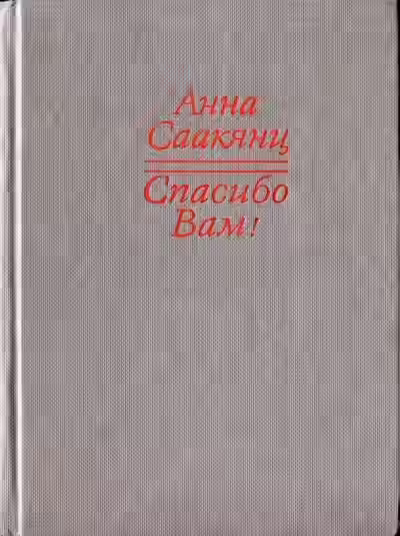 Аудиокнига Спасибо Вам — слушать онлайн бесплатно