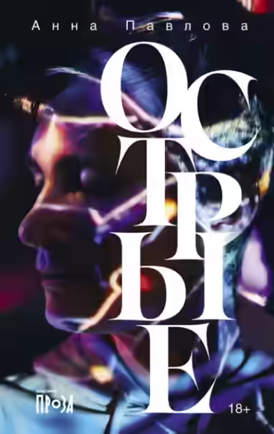 Аудиокнига Острые — слушать онлайн бесплатно