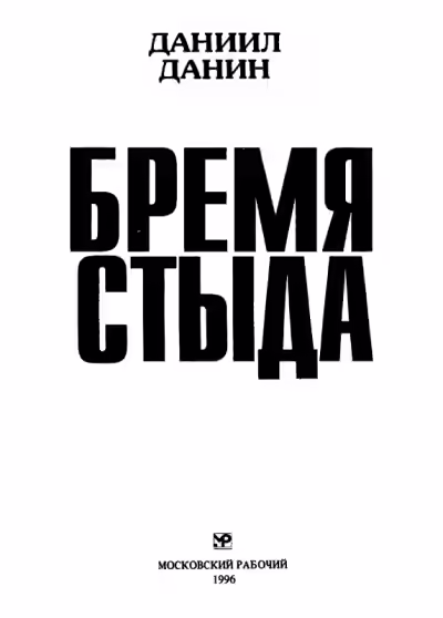 Аудиокнига Бремя стыда — слушать онлайн бесплатно