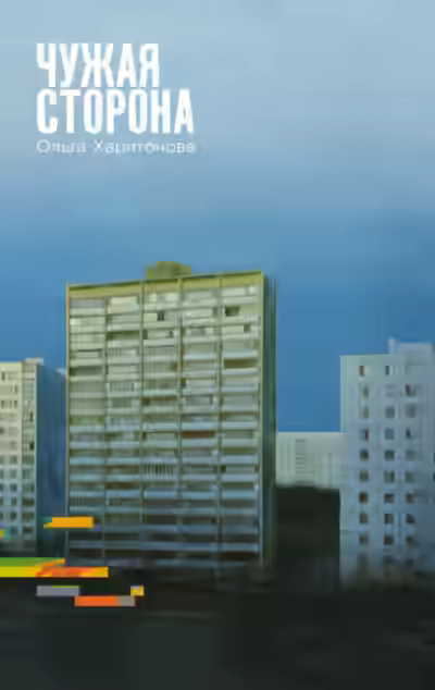 Аудиокнига Чужая сторона — слушать онлайн бесплатно