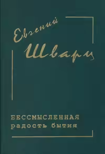 Аудиокнига Бессмысленная радость бытия... — слушать онлайн бесплатно