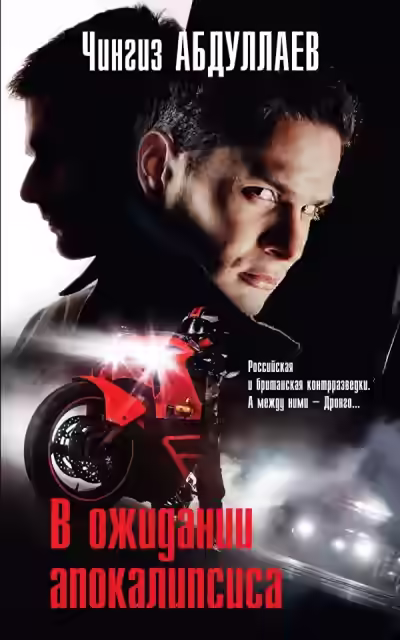 Аудиокнига В ожидании апокалипсиса — слушать онлайн бесплатно
