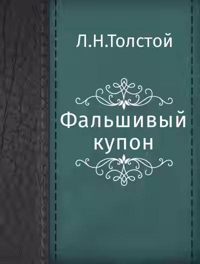 Аудиокнига Фальшивый купон — слушать онлайн бесплатно