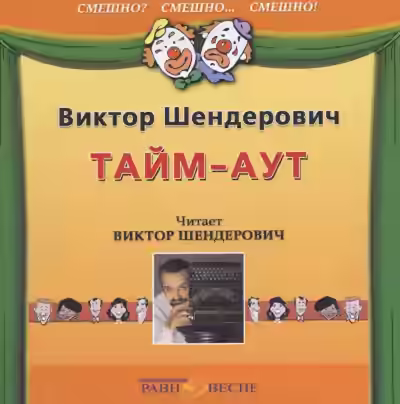 Аудиокнига Тайм-аут — слушать онлайн бесплатно