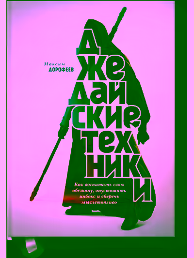 Аудиокнига Джедайские техники. Как воспитать свою обезьяну, опустошить инбокс и сберечь мыслетопливо — слушать онлайн бесплатно