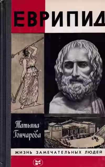 Аудиокнига Еврипид — слушать онлайн бесплатно