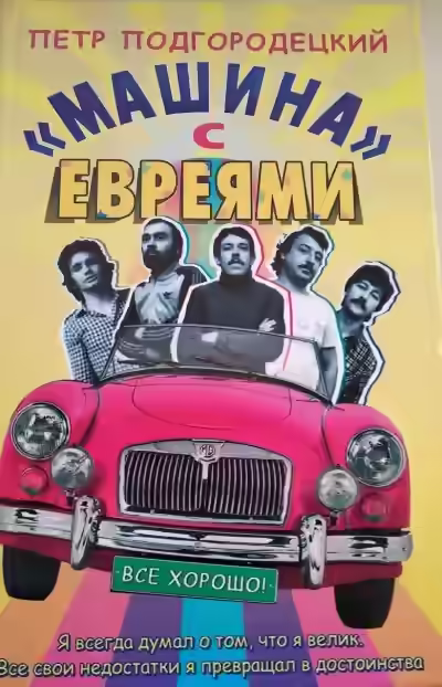 Аудиокнига «Машина» с евреями — слушать онлайн бесплатно