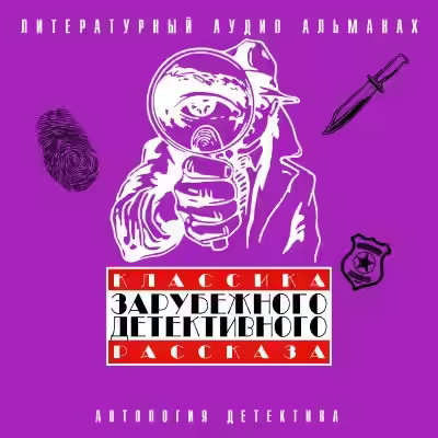 Аудиокнига Классика зарубежного детективного рассказа 4 — слушать онлайн бесплатно