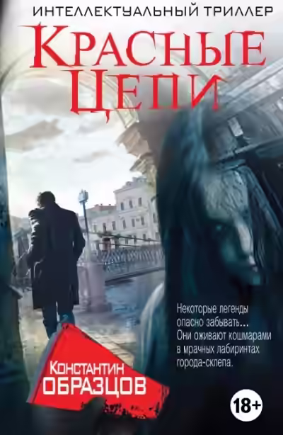 Аудиокнига Красные Цепи — слушать онлайн бесплатно