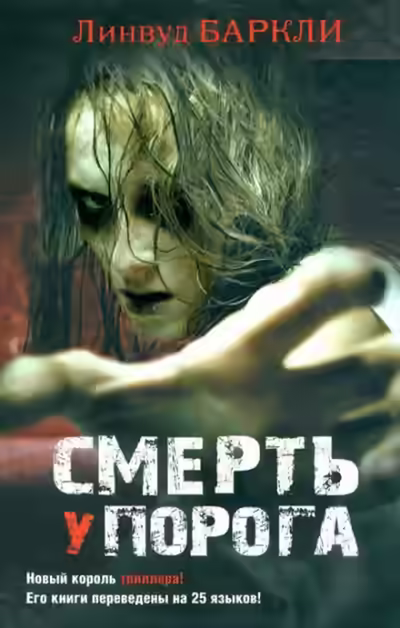 Аудиокнига Смерть у порога — слушать онлайн бесплатно