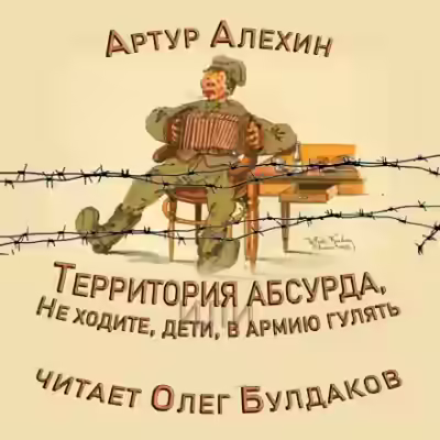 Аудиокнига Территория абсурда, или Не ходите, дети, в армии гулять — слушать онлайн бесплатно
