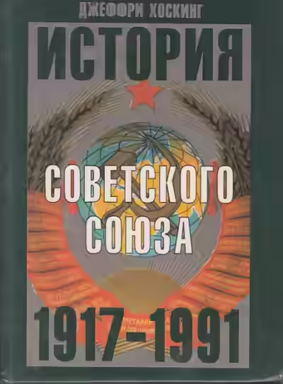 Аудиокнига История Советского Союза 1917-1991 годы — слушать онлайн бесплатно